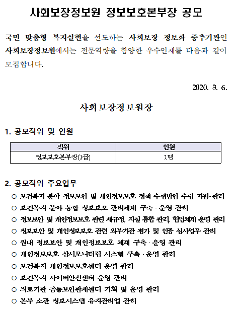 [채용][사회보장정보원] 정보보호본부장 공모