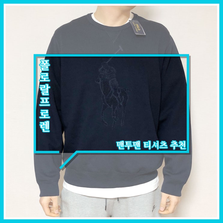 폴로 랄프로렌 빅포니 맨투맨 구입후기 폴로 랄프로렌 빅포니 맨투맨 구입후기