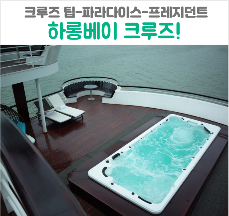  베트남 하롱베이 크루즈 파라다이스 프레지던트 가격