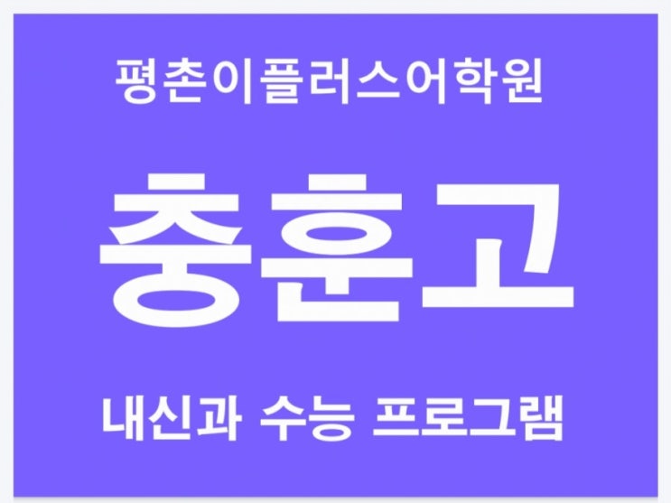  [충훈고] 충훈고등학교 영어내신 2020 중간고사 평촌영어학원 평촌이플러스어학원