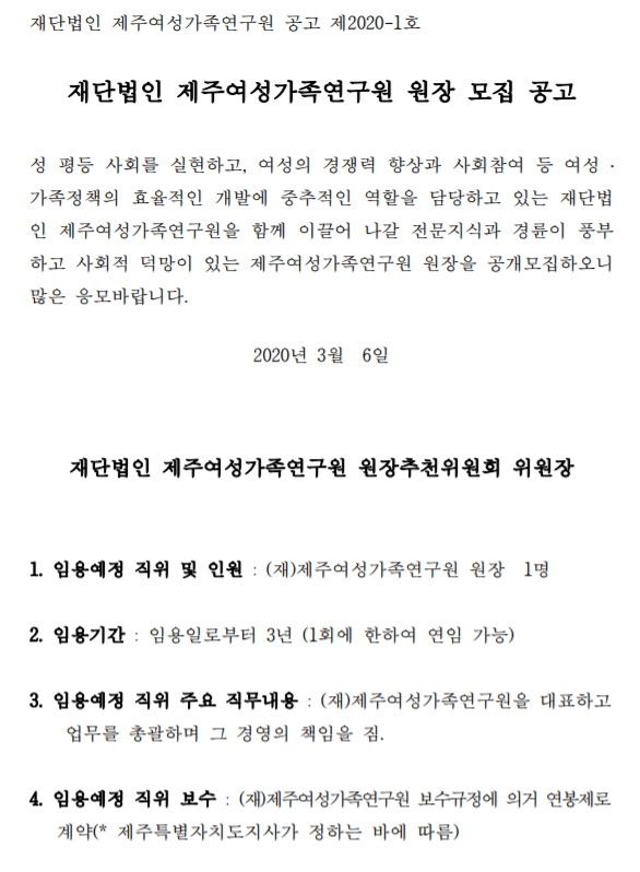  [채용][재단법인 제주여성가족연구원] 원장 모집 공고