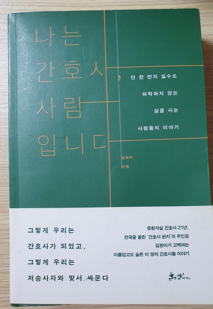  <서평>나는 간호사, 사람입니다