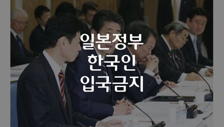 일본워홀 3월 11일 입국이었는데 '일본 한국인 입국금지'
