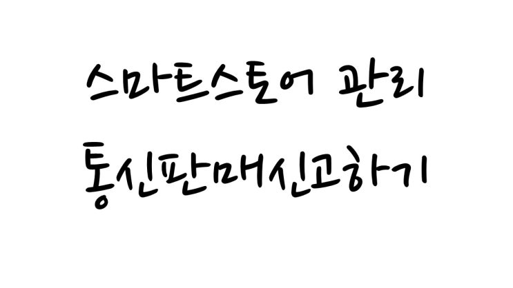  온라인 판매 통신판매업신고 하기!!