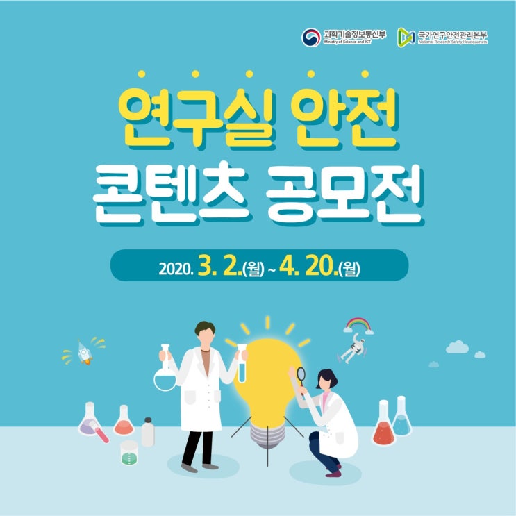  [연구안전 서포터스+] 포스터, 웹툰, 영상, 카드뉴스, 캐치프레이즈. 연구실 안전관리에 대하여, 연구실 안전 콘텐츠 공모전.