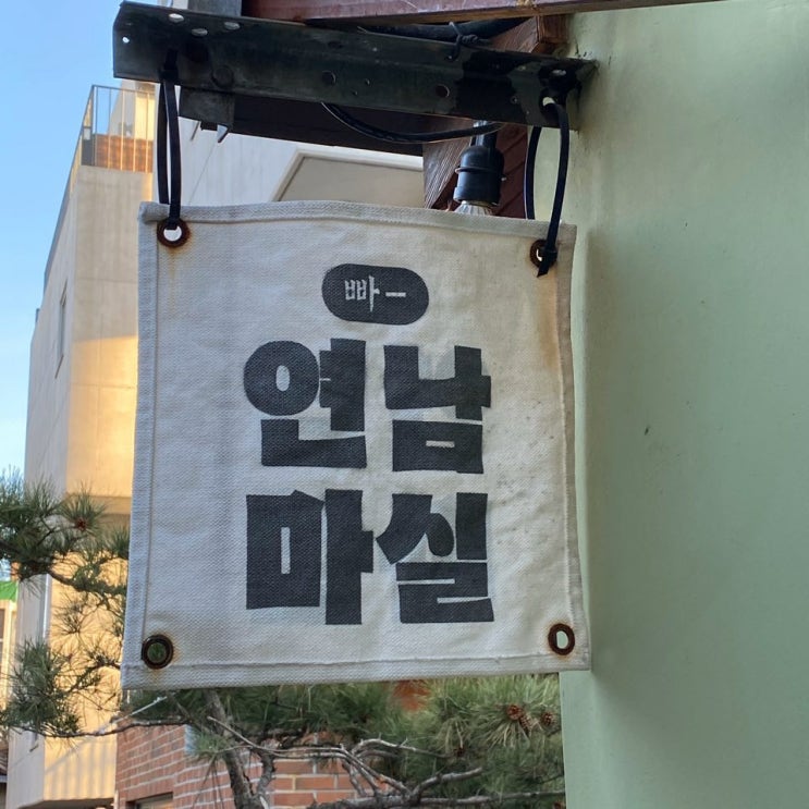  [홍대] 연남동 연남마실 칵테일바/ 감성