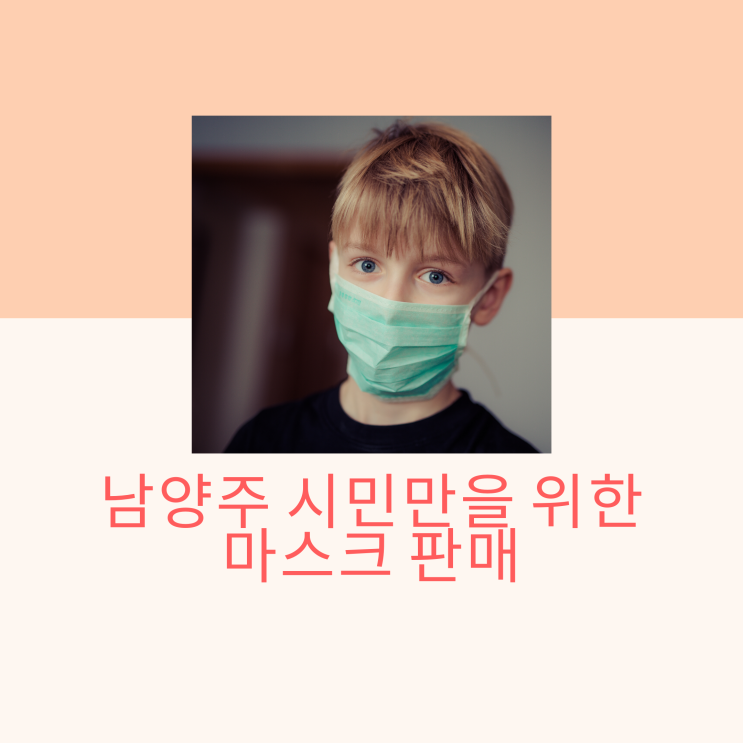 '남양주 시민만을 위한' 남양주시 마스크 판매. 1장당 1,200원. 남양주 마스크 '남양주 시민만을 위한' 남양주시 마스크 판매. 1장당 1,200원. 남양주 마스크