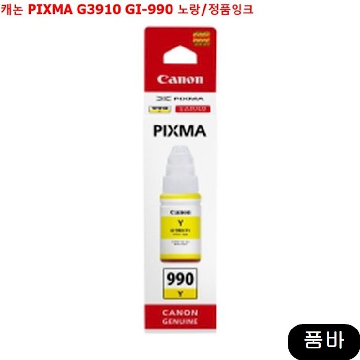 [믿고보는상품 리뷰] PIXMA G3910 GI 990 노랑 정품잉크 프린터 상세페이지참조 1개 리뷰 보셨나요?