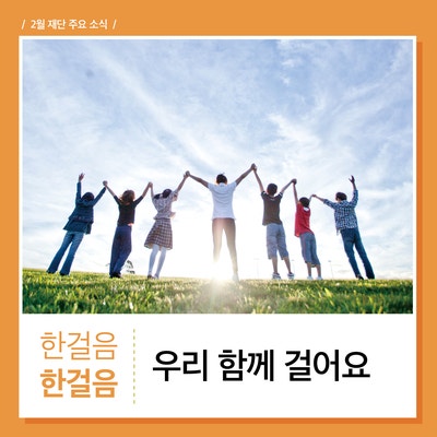 [한걸음한걸음]2월의 재단 주요 소식