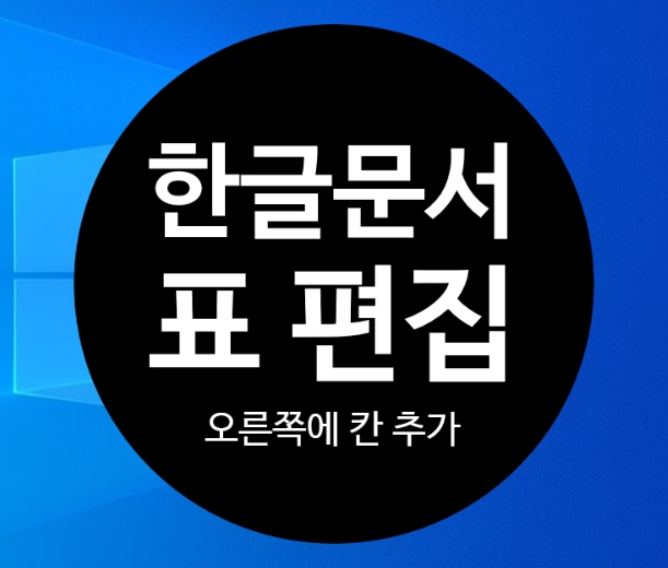  (한글문서) 표작성 : 표 오른쪽에 칸 추가하기