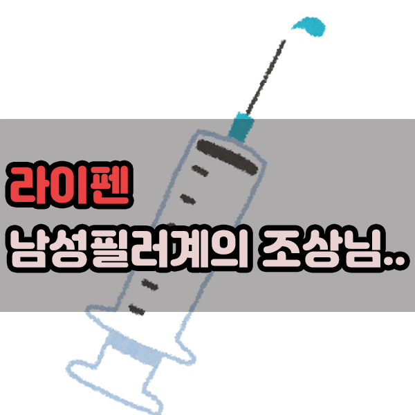  라이펜 남성필러계의 조상님..