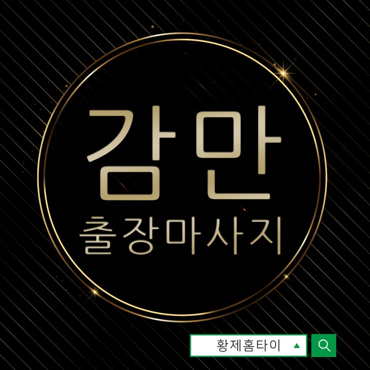  감만동출장마사지/감만동출장타이마사지 시원함의 끝!