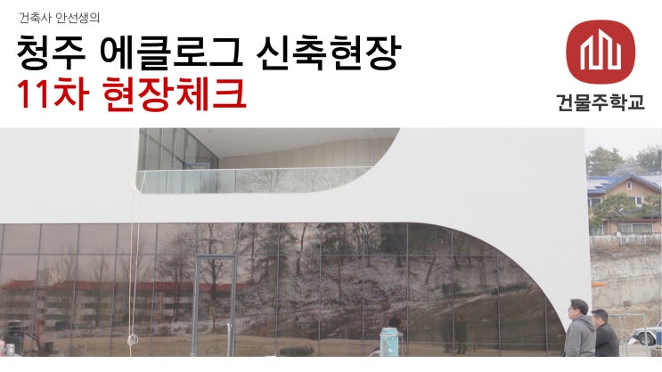  청주 효촌 에클로그 카페건물 신축현장 - 현장체크 11차