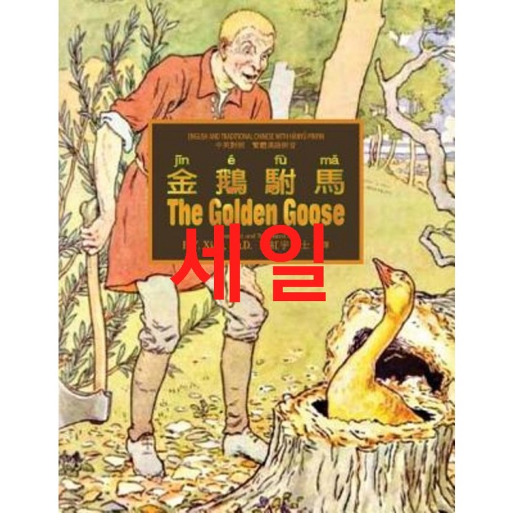 The Golden Goose (Traditional Chinese): 04 Hanyu Pinyin Paperback Color Paperback  2020년 8% 세일! 리뷰이랍니닷