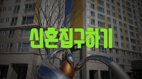  신혼집 구하기 안내