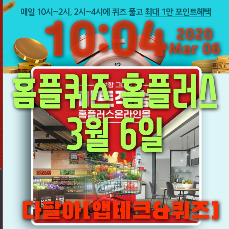 홈플퀴즈정답 3월6일 마이홈플러스 온라인몰 10시 홈플퀴즈정답 3월6일 마이홈플러스 온라인몰 10시