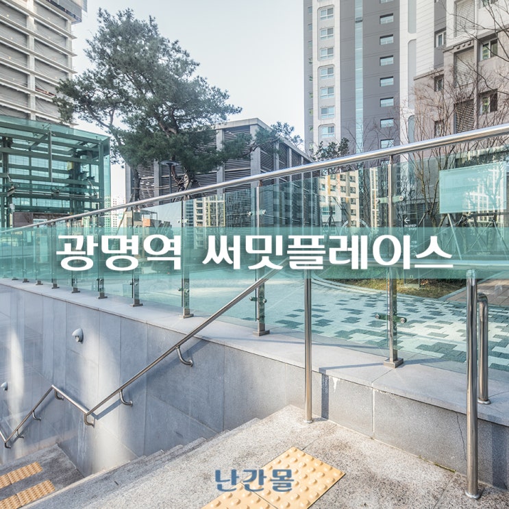  튼튼한 아파트 강화 유리난간 광명역 써밋플레이스_난간몰 시공