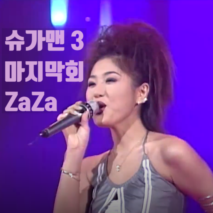  슈가맨 자자, 시즌 3 Final은 버스안에서가 될꺼야!