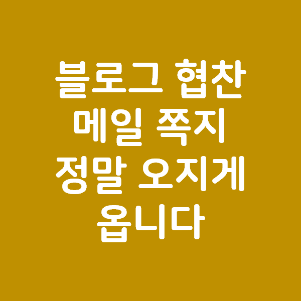  블로그 협찬 메일 쪽지 정말 오지게 옵니다.