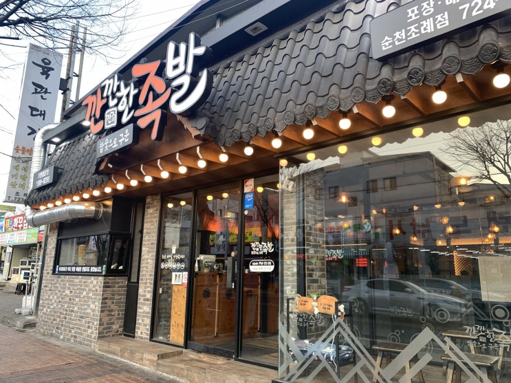  조례동 족발 맛집 깐족!!