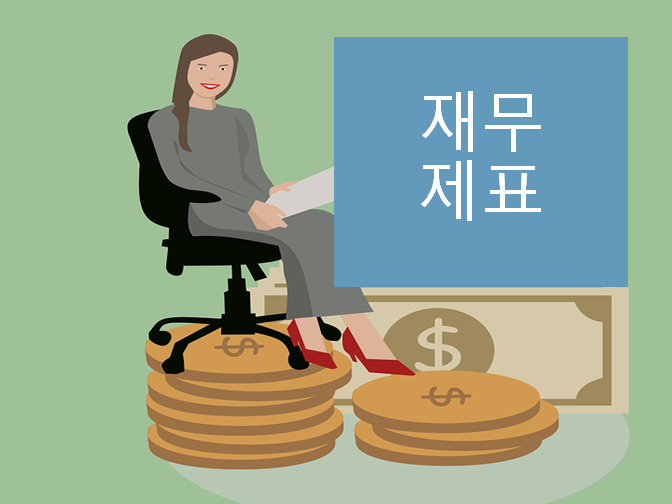  재무제표만 알아도 재무현황이 한눈에 쏙 들어온다!!