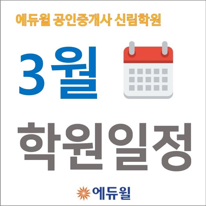 [신림공인중개사학원] 3월 학원 일정