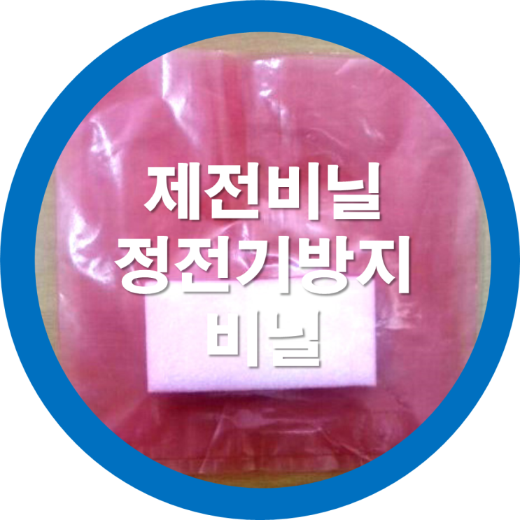  정전기방지비닐