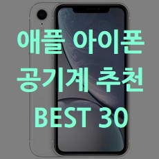  랭킹순 애플 아이폰 공기계 추천 BEST 30 소개해요