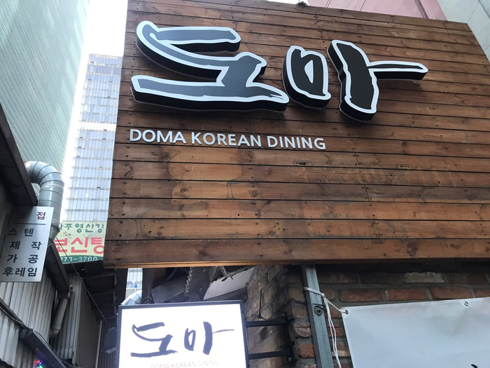  관철동맛집 종로한식 도마 훌륭한 퀄리티 한식주점