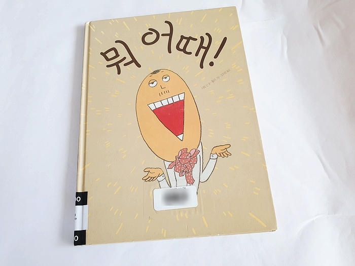  불안감이 높은 아이를 위한 그림책  :) 뭐 어때!