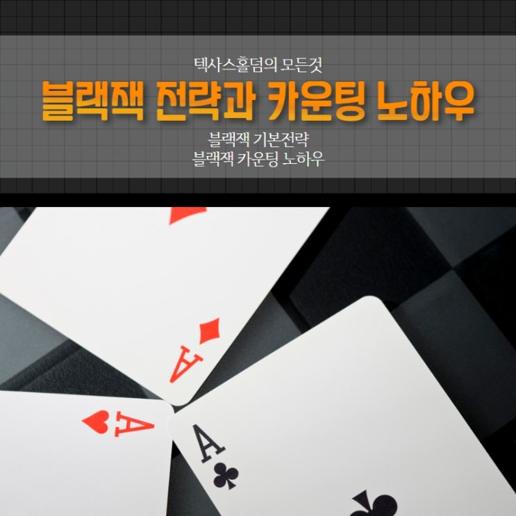  블랙잭 전략 및 카운팅 하는 노하우: 입문편