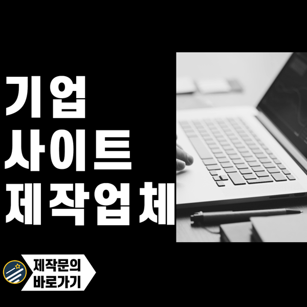  기업사이트제작업체- 처음부터 끝까지 확실하게!