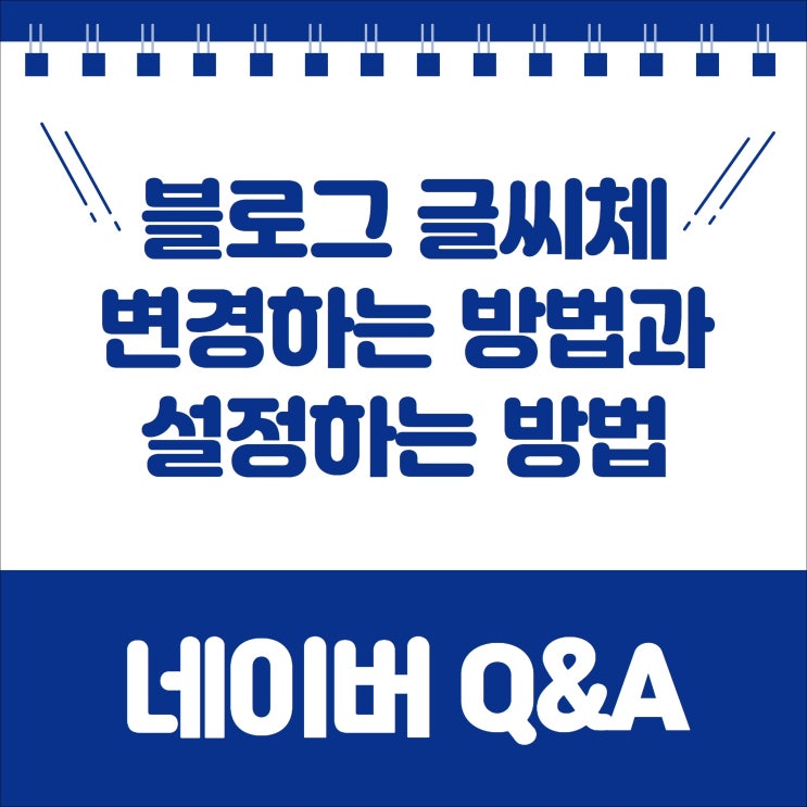  네이버 블로그 글씨체 변경 및 설정하는 방법