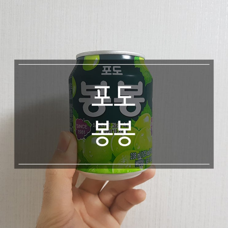추억의 음료수 해태 <포도 봉봉> 편의점에서 구매했어요 추억의 음료수 해태 <포도 봉봉> 편의점에서 구매했어요