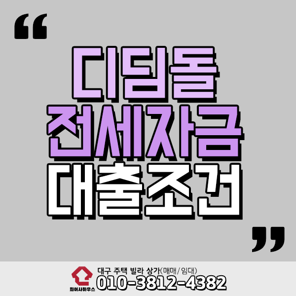  디딤돌전세자금대출조건 확인하세요
