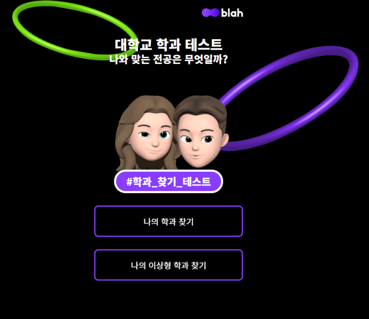  나에게 맞는 대학교 학과는? 재미로 보는 학과 테스트!
