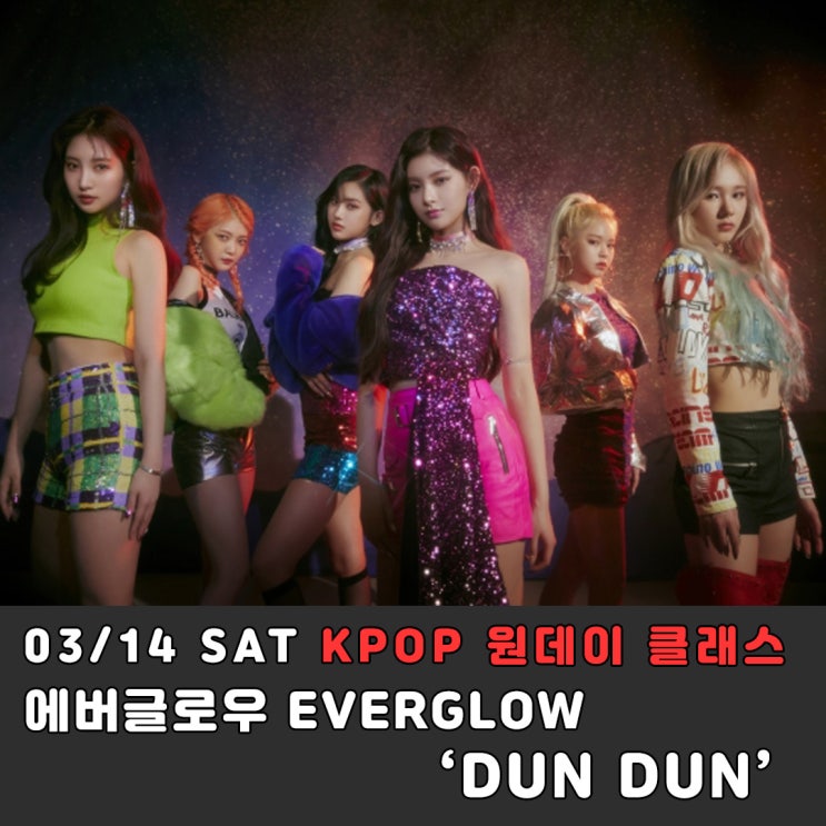  홍대 합정 댄스학원  방송댄스 원데이 클래스 '에버글로우 Dun Dun' 안무 배우기  마포 상암 댄스학원