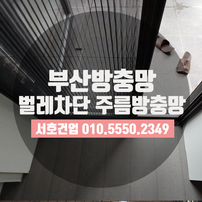  [부산방충망] 벌레차단엔 역시 주름방충망