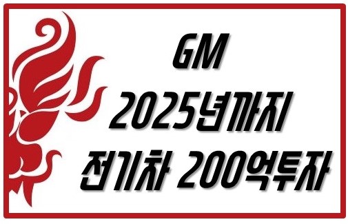 오늘 주식시장 - GM 쉐보레 2025년까지 전기차에 200억 투자 - 전기차 관련주