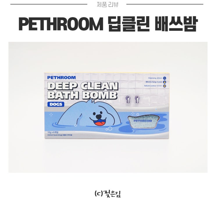 페스룸 딥클린 배쓰밤 방이도 강아지 스파를 즐겨요 페스룸 딥클린 배쓰밤 방이도 강아지 스파를 즐겨요