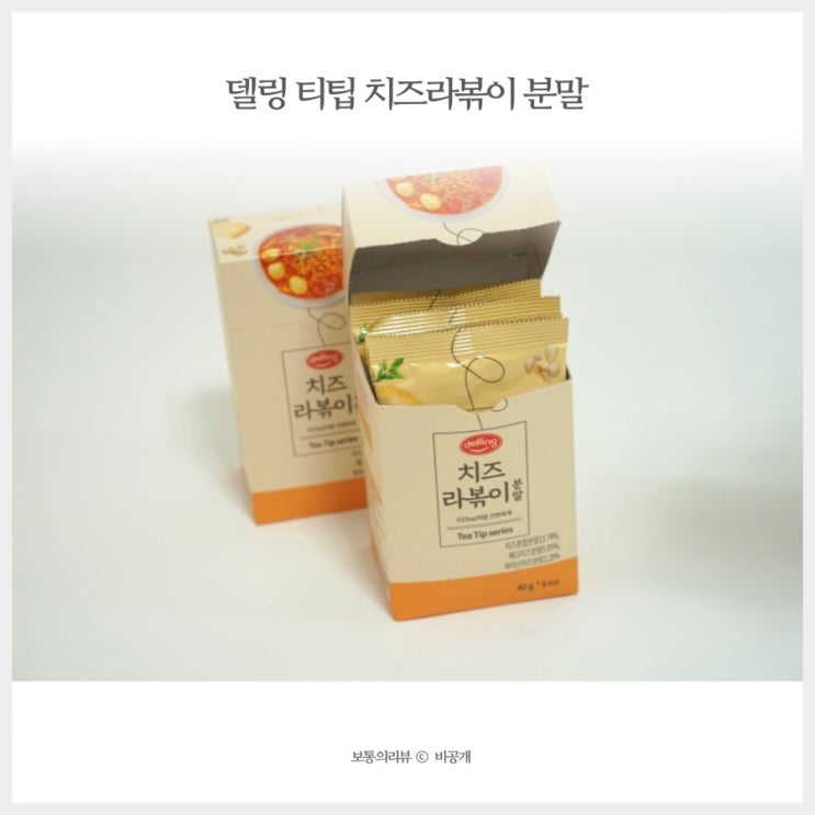  델링 티팁 치즈라볶이분말 이용해서 간편요리