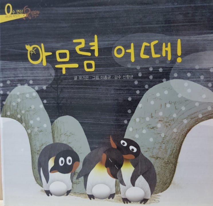  [꼬꼬마수학자] 2. 아무렴 어때! 리뷰