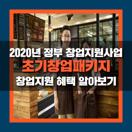  2020 초기창업패키지, 창업지원 혜택받기!