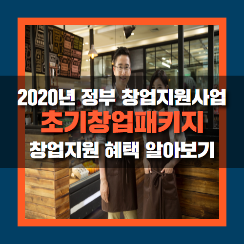 2020 초기창업패키지, 창업지원 혜택받기!