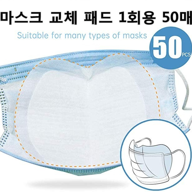 마스크 일회용 방수 패드 교체용 1회용 50매, 1박스, 50매입 마스크 일회용 방수 패드 교체용 1회용 50매, 1박스, 50매입