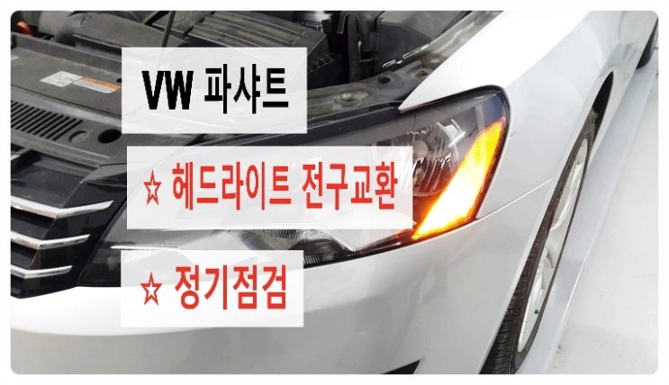  VW파샤트 헤드라이트전구 교환 , 부천 아우디폭스바겐 제논헤드라이트 전구교환전문점 부영수퍼카