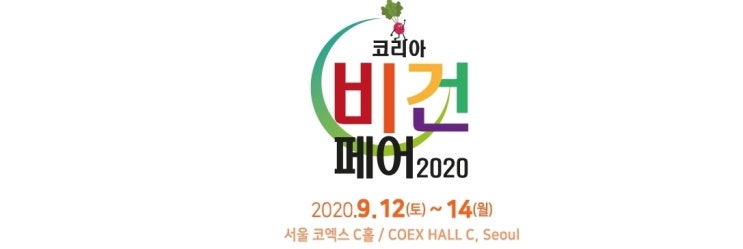  비건식품,비건화장품이 있는 코리아 비건페어로!