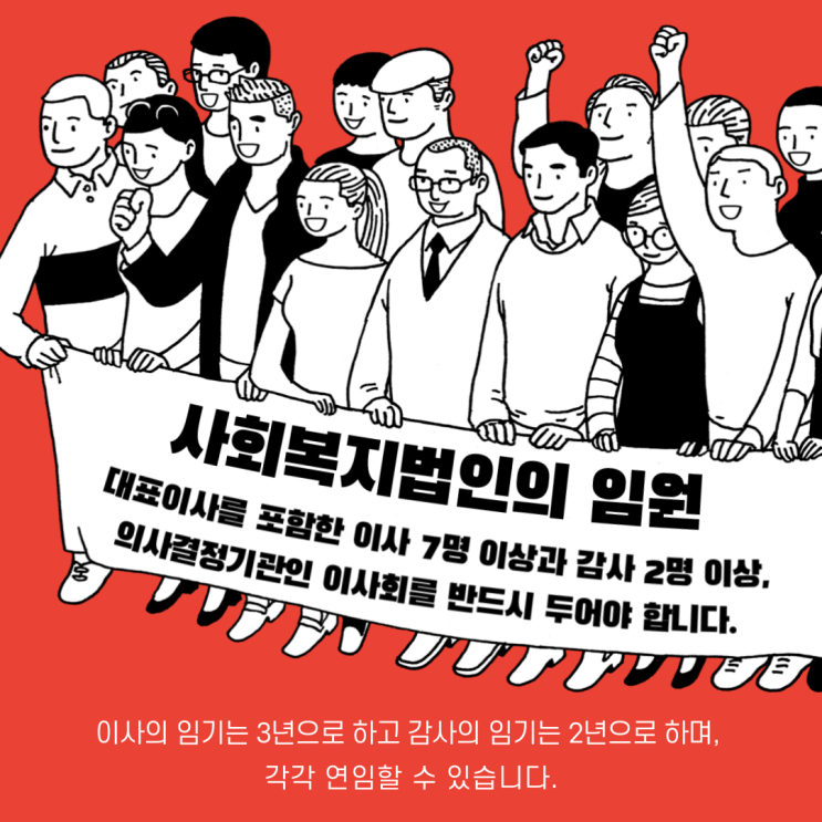  사회복지법인의 임원
