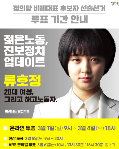 [So Hot] 정의당 류호정, 비례대표 1번 자격 얻은 류호정 나이 및 직업은?