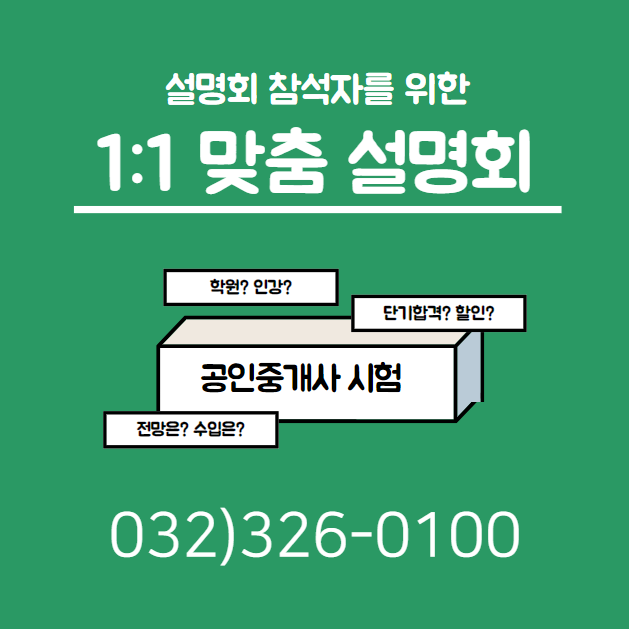  어마어마한 혜택! 에듀윌 부천학원 1:1 맞춤 설명회